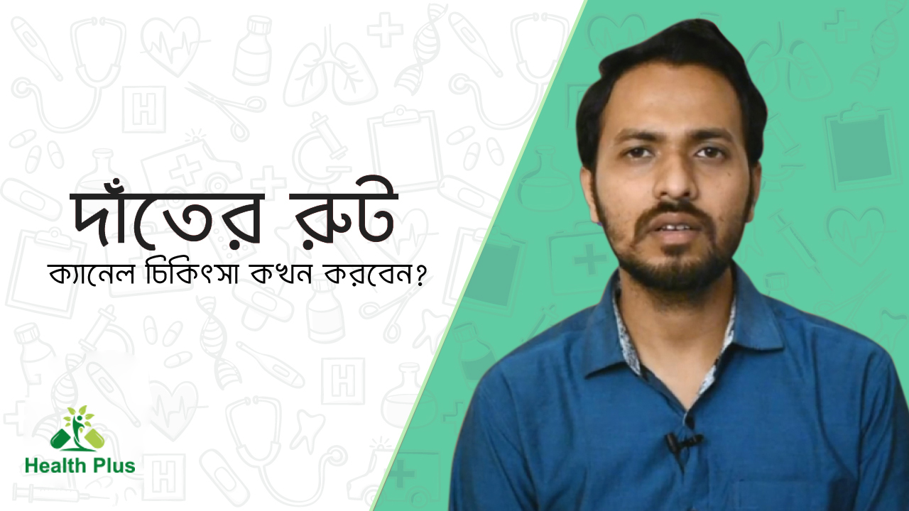 দাঁতের রুট ক্যানেলের চিকিৎসা কখন করবেন 